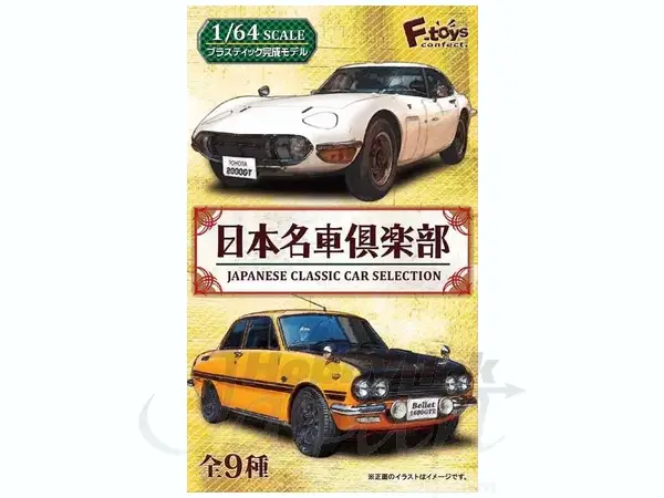 F-toys 1/64 日本名車俱樂部 (全9種)