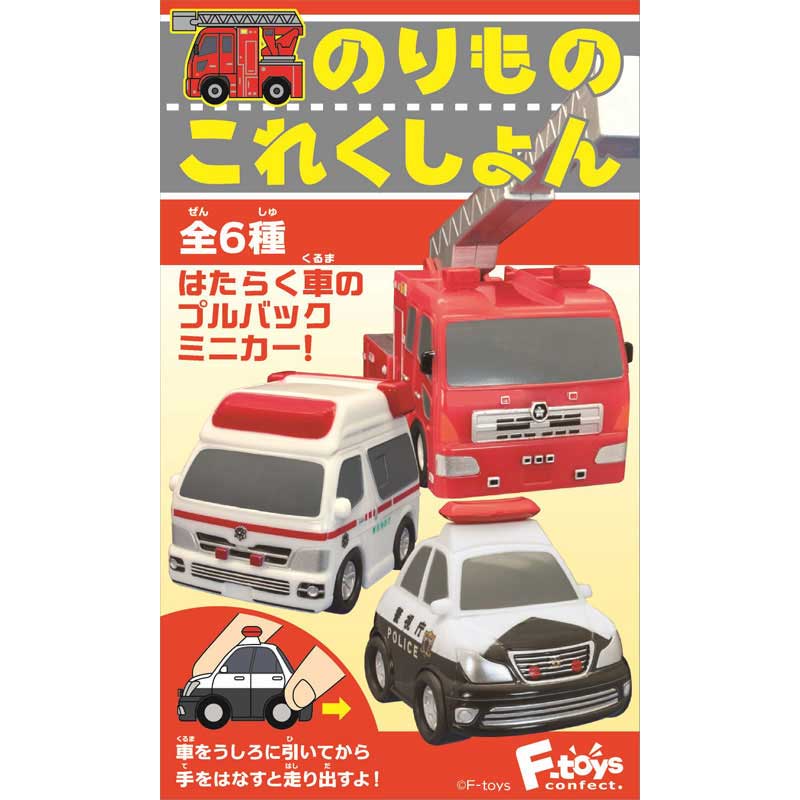 F-toys 救援迴力車精選
