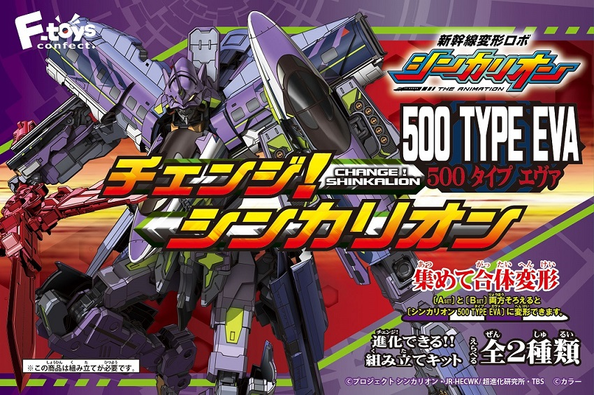 F-toys  Change Shinkalion 500 Type Eva Evangelion