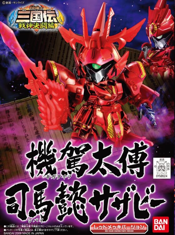 SD高達 BB戰士 三國傳 機駕太傅電鍍司馬懿