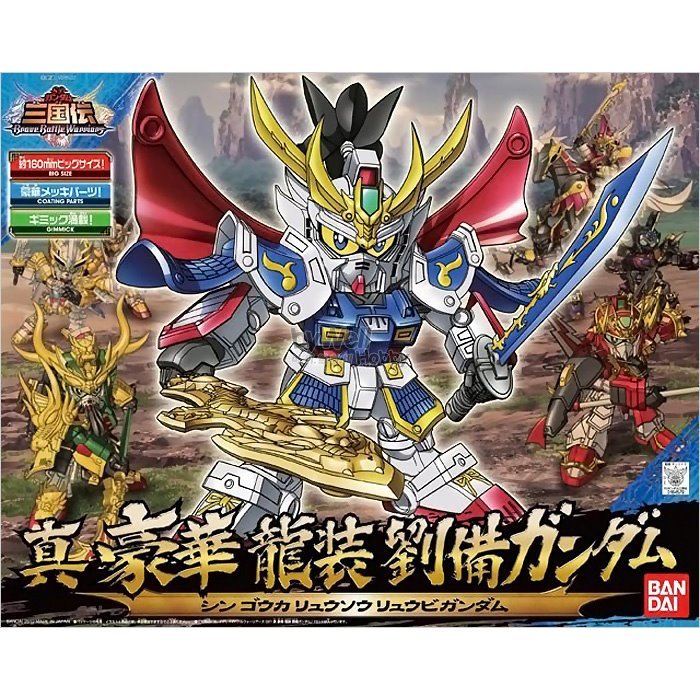 SD高達 BB戰士 三國傳 021 真.豪華.龍裝 劉備