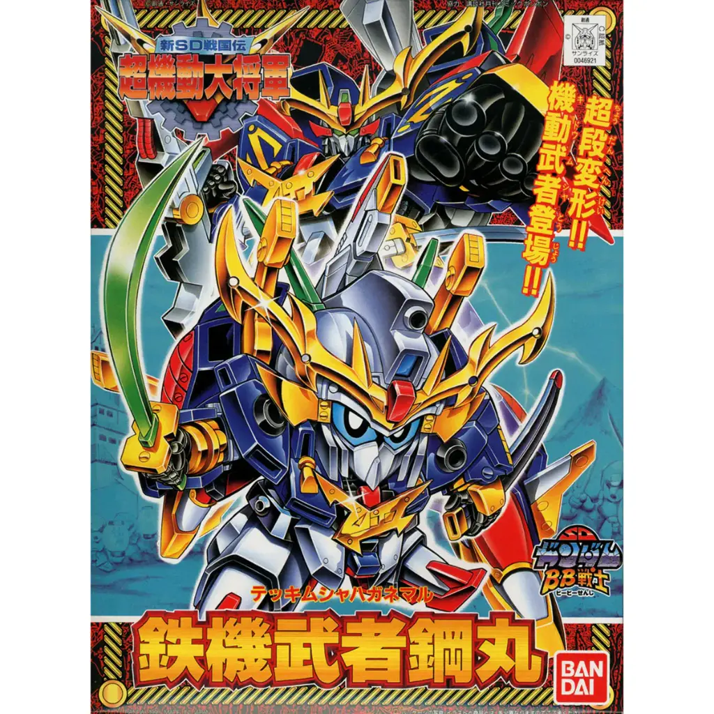 SD高達 BB戰士 鐵機武者鋼丸 (新SD戰國傳超機動大將軍篇)142 