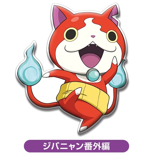 《妖怪手錶》BIG 膨膨貼紙 妖怪ウォッチ BIGぷくぷくシール ジバニャン番外編