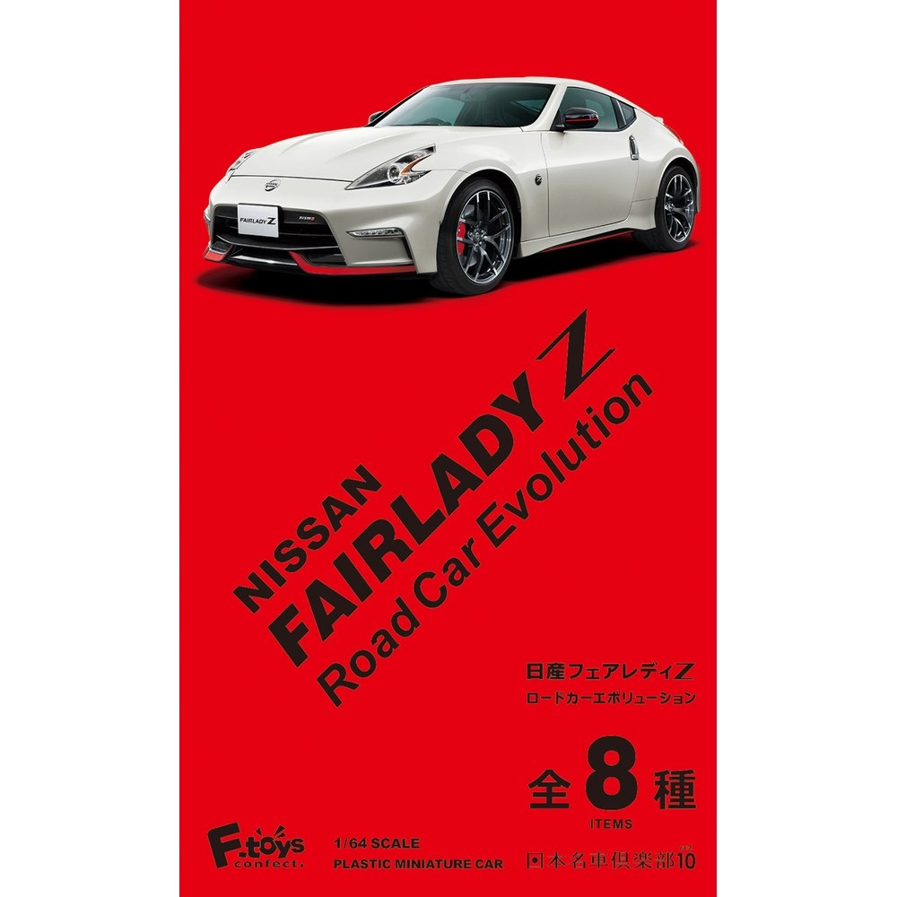 F-toys 1/64 日本名車俱樂部10 日産 Fairlady Z Road Car Evolution (全8種)