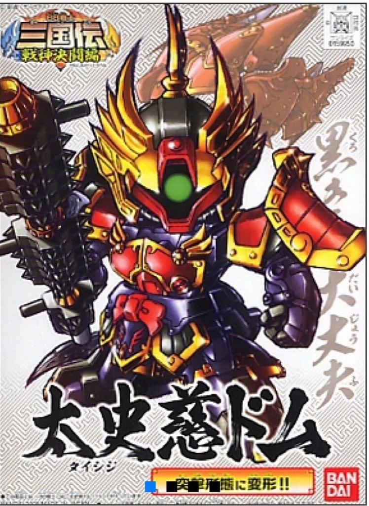 SD高達 BB戰士 三國傳 340 太史慈大魔