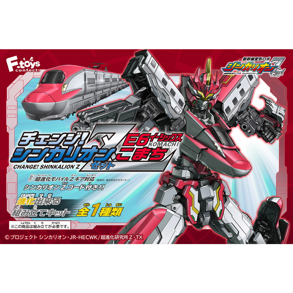 F-toys 新幹線戰士Z 變形機器人-E6(小町號)