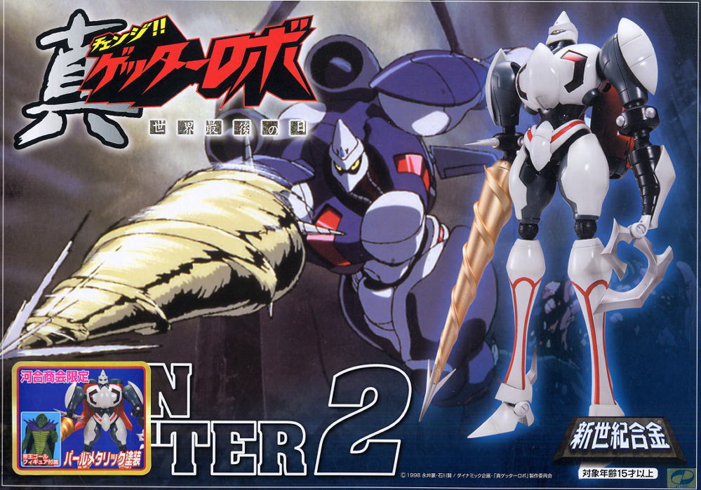 新世紀合金 新三一萬能俠 Shin Getter 2 SG-19 河合商会限定版 (完成品)