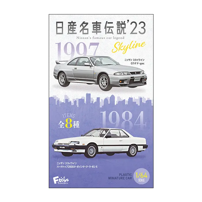  F-Toys 1/64 日產名車傳説SKYLINE 23 全八款