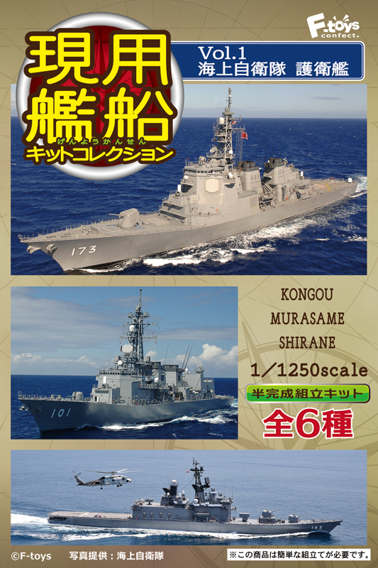  F-Toys 1/1250 Modern Ship Kit Collection