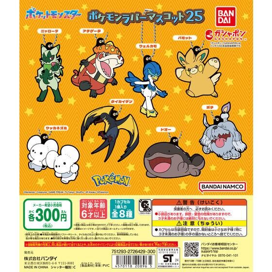 Pokemon Rubber Mascot 25