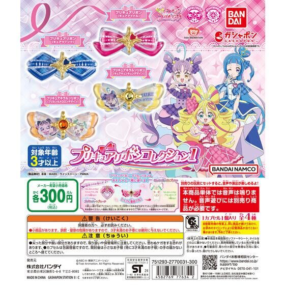 Bandai Gashapon - Pretty Cure Ribbon Collection (Set of 4)