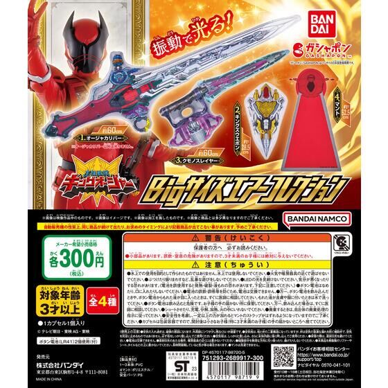 Bandai Gashapon - Ohsama Sentai King-Ohger Big Size Air Collection (Set of 4)