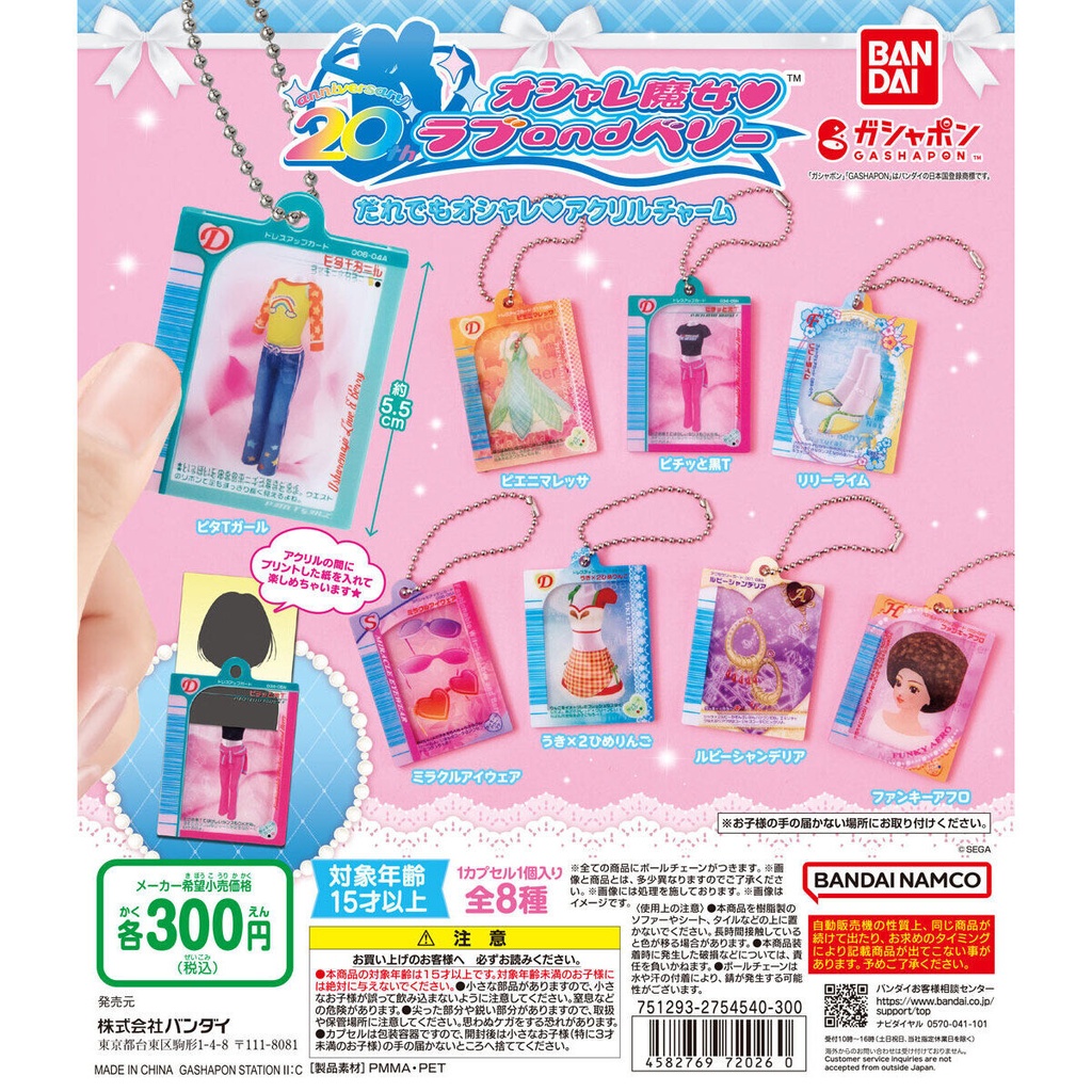 Bandai 扭蛋 - LOVE AND BERRY 亞克力吊飾 (全套8款) 