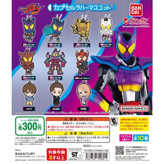 Bandai 扭蛋 - 幪面超人橡膠掛飾 (全套10款)  