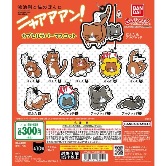 Bandai 扭蛋 - 貓皇在上之貓奴被虐日記扭蛋橡膠公仔 (全套10款) 