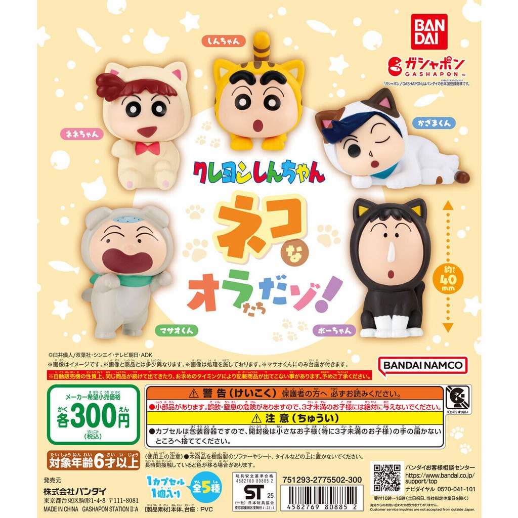 Bandai 扭蛋 - 蠟筆小新 我們是貓 (全套5款)