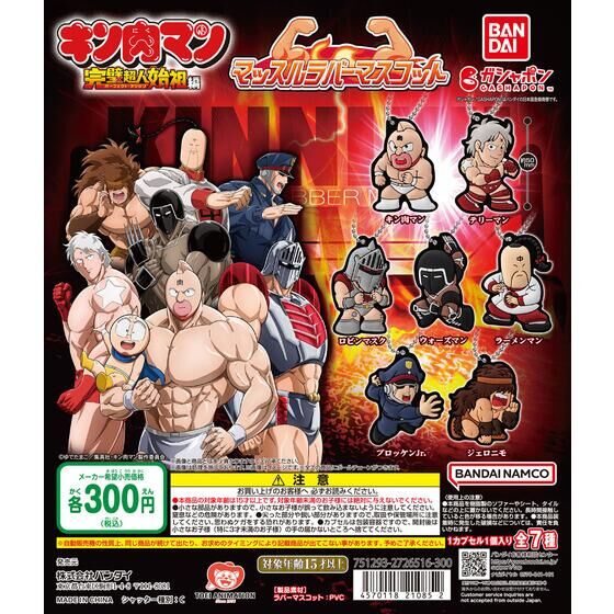 Bandai Gashapon - Kinnikuman Muscles Rubber Mascot (Set of 7)
