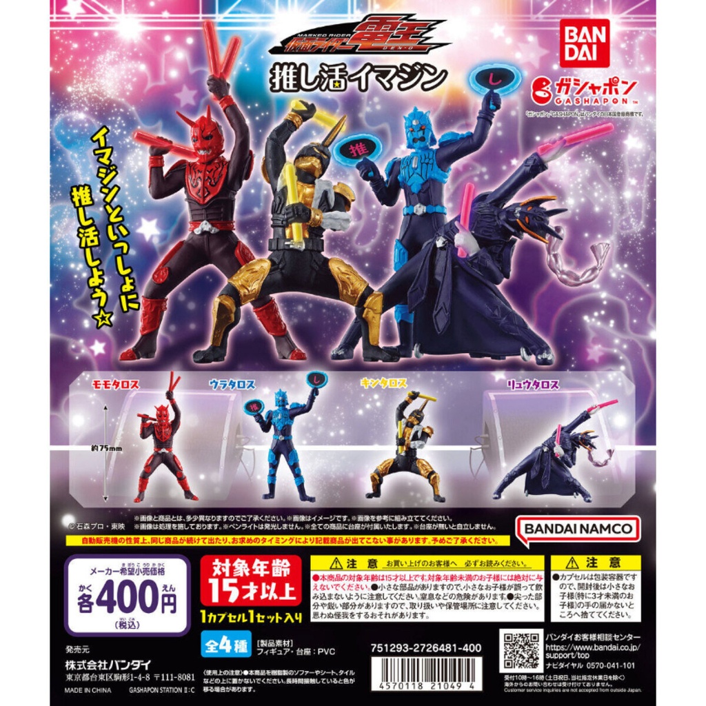 Bandai Gashapon - Kamen Rider Denoh Oshikatsu Imajin (Set of 4)
