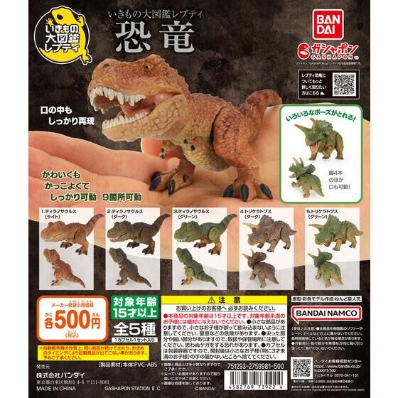Bandai 扭蛋 - 動物大圖鑑 恐龍收藏系列 (全套5款)