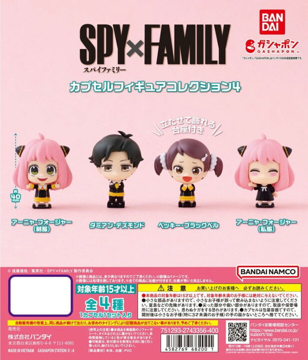 Bandai 扭蛋 - SPYxFAMILY間諜家家酒公仔系列第4彈 (全套4款) 
