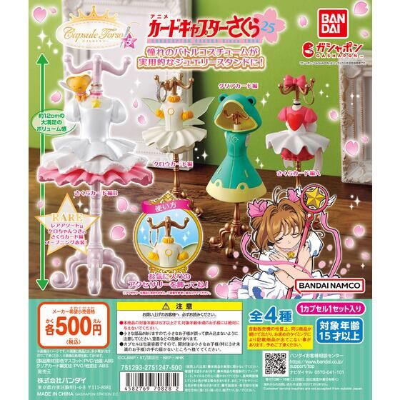 Bandai 扭蛋 - 百變小櫻首飾支架第5彈 (全套4款)   