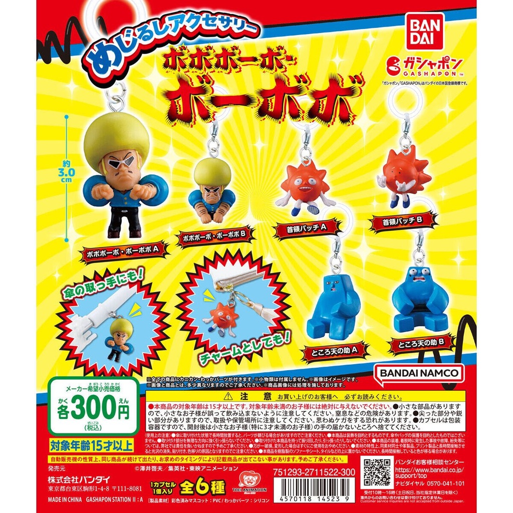 Bandai 扭蛋 - 鼻毛真拳角色吊飾 (全套6款) 