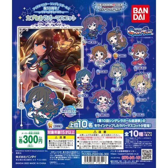 Bandai 扭蛋 - 偶像大師灰姑娘10週年紀念膠牌吊飾 (全套10款) 