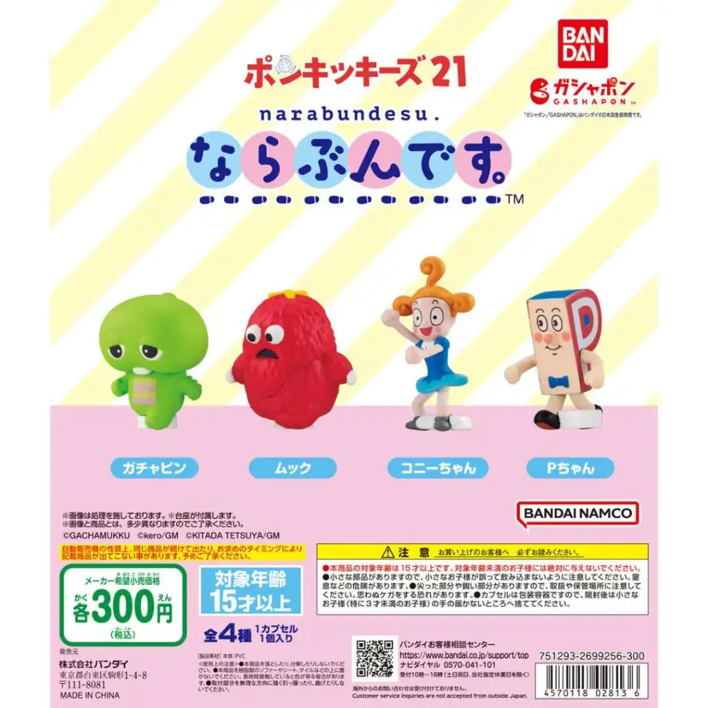 Bandai 扭蛋 - Ponkickies 排隊系列 (全套4款) 