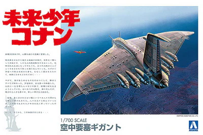  Aoshima青島文化 1/700 空中要塞 毒蛾號《未來少年CONAN》