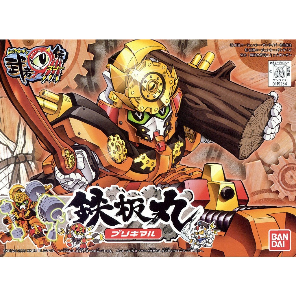 SD高達 BB戰士 250 武者○傳3  鉄板丸 鐵板丸