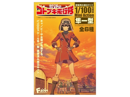 [FT-603965] F-toys 荒野飛行隊 (全六款)