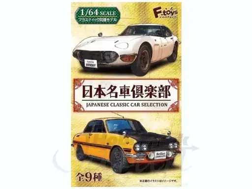 [FT-601961] F-toys 1/64 日本名車俱樂部 (全9種)
