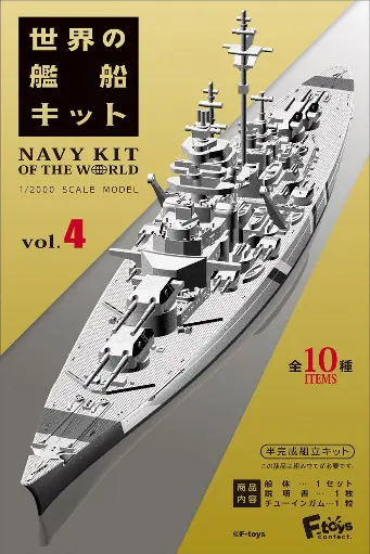 [FT-607154] F-toys 1/2000 世界の艦船キット4 (全10種)