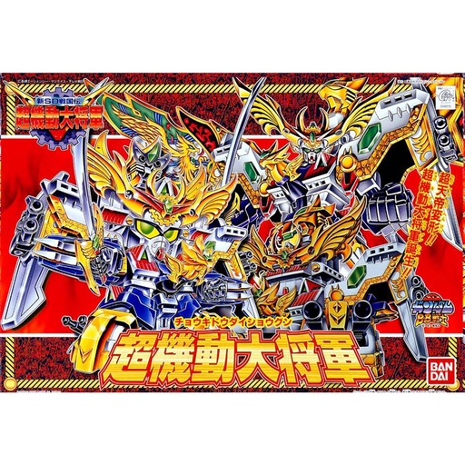 [BA-663498] SD Gundam BB Senshi 153 CHO-KIDOU DAISYOUGUN KIRAHAGANE GOKUSAI