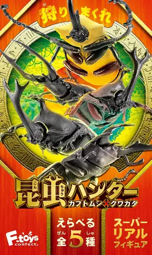 [FT-603927] F-toys 甲蟲昆蟲獵人模型3 全五款