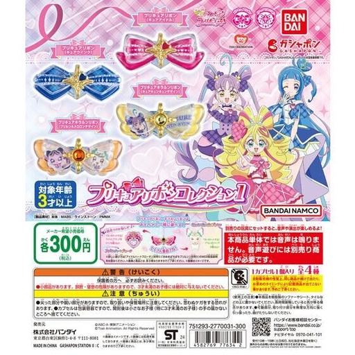 [BA-776342] Bandai Gashapon - Pretty Cure Ribbon Collection (Set of 4)