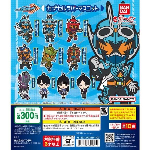 [BA-105530] Bandai 扭蛋 - 幪面超人GOTCHARD 膠牌吊飾 (全套10款) 