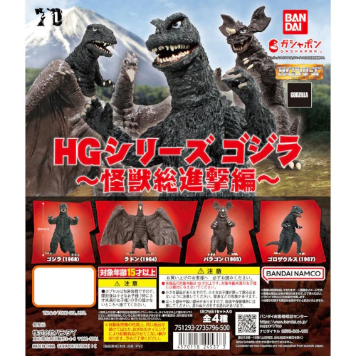 [BA-245373] Bandai 扭蛋 - HG哥斯拉怪獸系列 (全套4款)