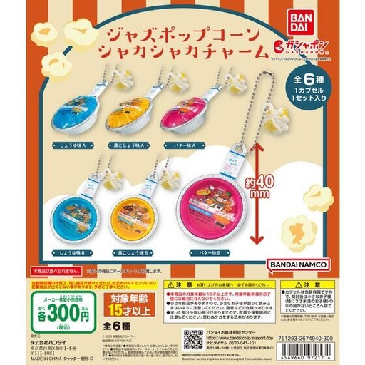 [BA-972174] Bandai 扭蛋 - Jazz爆米花搖搖吊飾(全套6款)