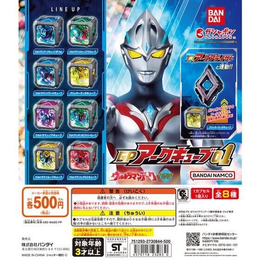 [BA-232830] Bandai Gashapon - Ultraman Arc GP Arc Cube 01 Capsule toy (Set of 8)
