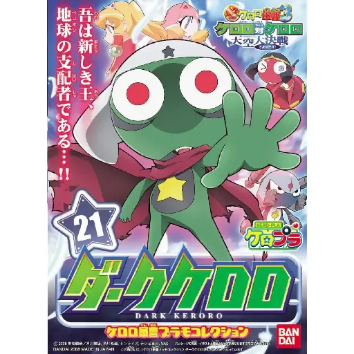 [BA-531469] Keroro軍曹-Keroro plamodel- #21 天空大決戰 暗黑KERORO