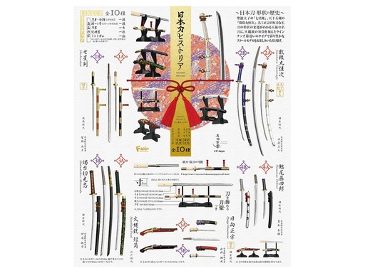 [FT-603972] F-toys 日本名刀系列(全10種) 